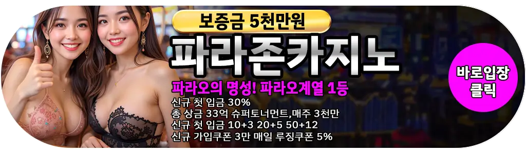 파라존카지노